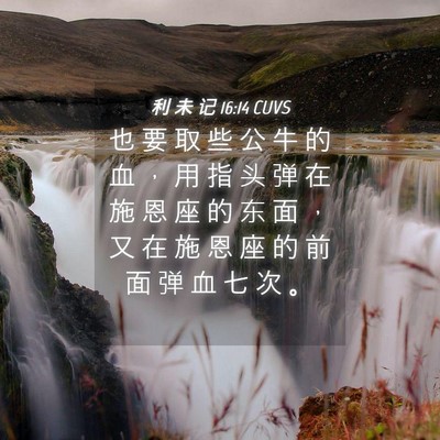 Picture 04 - 利 未 记 16:14 CUVS - 也 要 取 些 公 牛 的 血 ， 用 指 头 - Bible Verse Picture