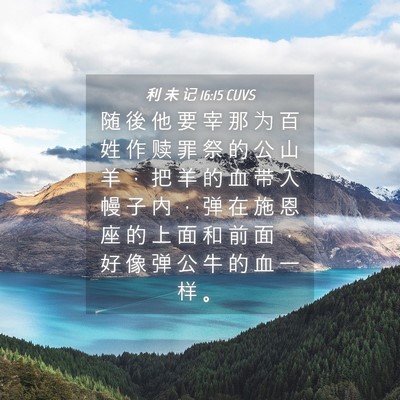 Picture 04 - 利 未 记 16:15 CUVS - 随 後 他 要 宰 那 为 百 姓 作 赎 罪 - Bible Verse Picture