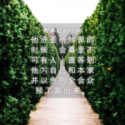 Picture 04 - 利 未 记 16:17 CUVS - 他 进 圣 所 赎 罪 的 时 候 ， 会 幕 - Bible Verse Picture