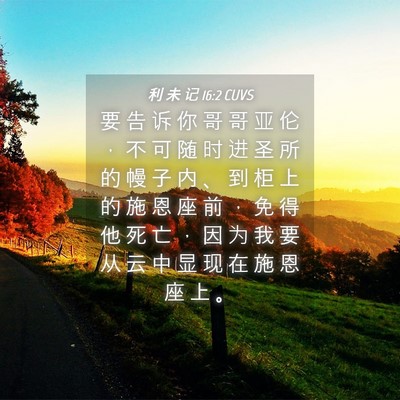 Picture 04 - 利 未 记 16:2 CUVS - 要 告 诉 你 哥 哥 亚 伦 ， 不 可 随 - Bible Verse Picture