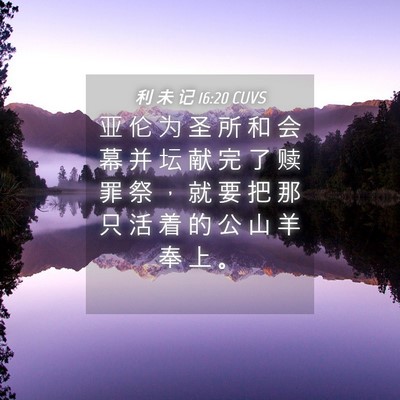 Picture 04 - 利 未 记 16:20 CUVS - 亚 伦 为 圣 所 和 会 幕 并 坛 献 完 - Bible Verse Picture