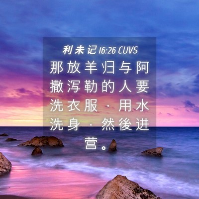 Picture 04 - 利 未 记 16:26 CUVS - 那 放 羊 归 与 阿 撒 泻 勒 的 人 要 - Bible Verse Picture