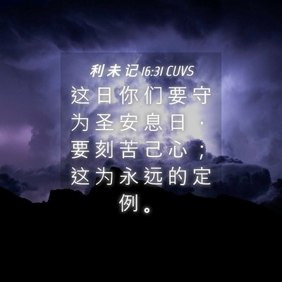 Picture 04 - 利 未 记 16:31 CUVS - 这 日 你 们 要 守 为 圣 安 息 日 ， - Bible Verse Picture
