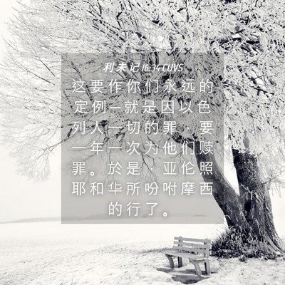 Picture 04 - 利 未 记 16:34 CUVS - 这 要 作 你 们 永 远 的 定 例 ─ 就 - Bible Verse Picture