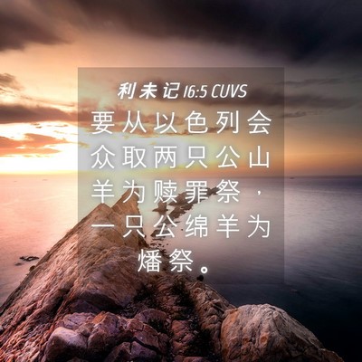 Picture 04 - 利 未 记 16:5 CUVS - 要 从 以 色 列 会 众 取 两 只 公 山 - Bible Verse Picture