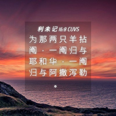Picture 04 - 利 未 记 16:8 CUVS - 为 那 两 只 羊 拈 阄 ， 一 阄 归 与 - Bible Verse Picture