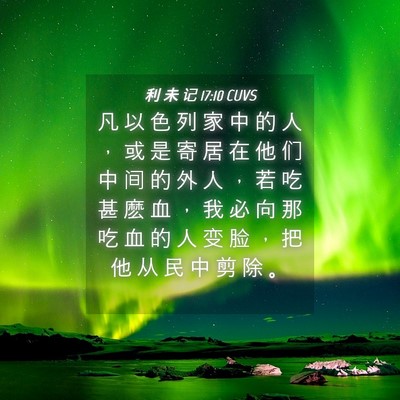 Picture 04 - 利 未 记 17:10 CUVS - 凡 以 色 列 家 中 的 人 ， 或 是 寄 - Bible Verse Picture