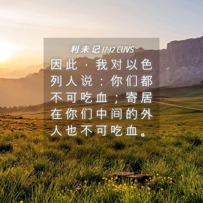 Picture 04 - 利 未 记 17:12 CUVS - 因 此 ， 我 对 以 色 列 人 说 ： 你 - Bible Verse Picture