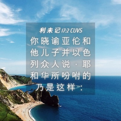 Picture 04 - 利 未 记 17:2 CUVS - 你 晓 谕 亚 伦 和 他 儿 子 并 以 色 - Bible Verse Picture