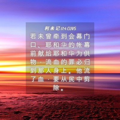 Picture 04 - 利 未 记 17:4 CUVS - 若 未 曾 牵 到 会 幕 门 口 、 耶 和 - Bible Verse Picture