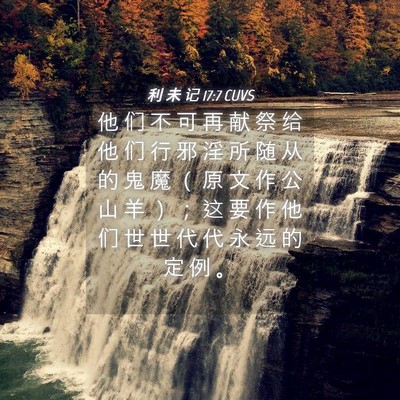 Picture 04 - 利 未 记 17:7 CUVS - 他 们 不 可 再 献 祭 给 他 们 行 邪 - Bible Verse Picture
