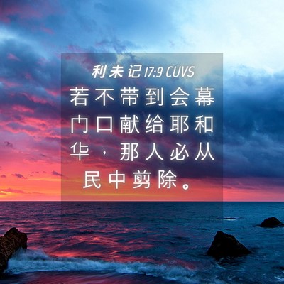 Picture 04 - 利 未 记 17:9 CUVS - 若 不 带 到 会 幕 门 口 献 给 耶 和 - Bible Verse Picture