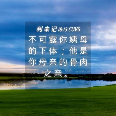 Picture 04 - 利 未 记 18:13 CUVS - 不 可 露 你 姨 母 的 下 体 ； 他 是 - Bible Verse Picture