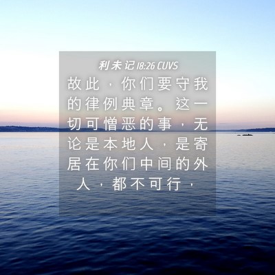 Picture 04 - 利 未 记 18:26 CUVS - 故 此 ， 你 们 要 守 我 的 律 例 典 - Bible Verse Picture