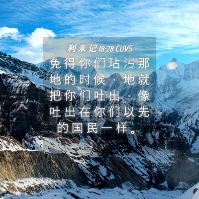 Picture 04 - 利 未 记 18:28 CUVS - 免 得 你 们 玷 污 那 地 的 时 候 ， - Bible Verse Picture