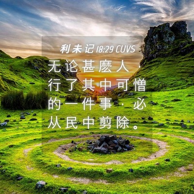 Picture 04 - 利 未 记 18:29 CUVS - 无 论 甚 麽 人 ， 行 了 其 中 可 憎 - Bible Verse Picture