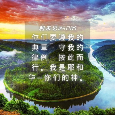 Picture 04 - 利 未 记 18:4 CUVS - 你 们 要 遵 我 的 典 章 ， 守 我 的 - Bible Verse Picture