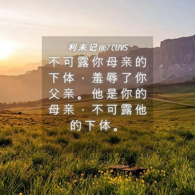 Picture 04 - 利 未 记 18:7 CUVS - 不 可 露 你 母 亲 的 下 体 ， 羞 辱 - Bible Verse Picture