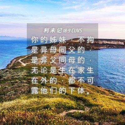 Picture 04 - 利 未 记 18:9 CUVS - 你 的 姊 妹 ， 不 拘 是 异 母 同 父 - Bible Verse Picture