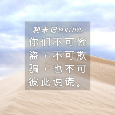 Picture 04 - 利 未 记 19:11 CUVS - 你 们 不 可 偷 盗 ， 不 可 欺 骗 ， - Bible Verse Picture