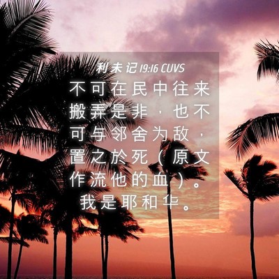 Picture 04 - 利 未 记 19:16 CUVS - 不 可 在 民 中 往 来 搬 弄 是 非 ， - Bible Verse Picture
