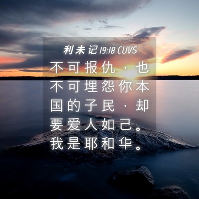Picture 04 - 利 未 记 19:18 CUVS - 不 可 报 仇 ， 也 不 可 埋 怨 你 本 - Bible Verse Picture