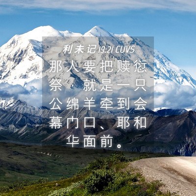 Picture 04 - 利 未 记 19:21 CUVS - 那 人 要 把 赎 愆 祭 ， 就 是 一 只 - Bible Verse Picture