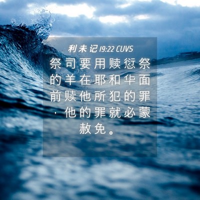 Picture 04 - 利 未 记 19:22 CUVS - 祭 司 要 用 赎 愆 祭 的 羊 在 耶 和 - Bible Verse Picture