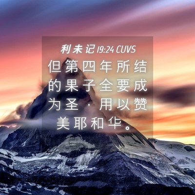 Picture 04 - 利 未 记 19:24 CUVS - 但 第 四 年 所 结 的 果 子 全 要 成 - Bible Verse Picture