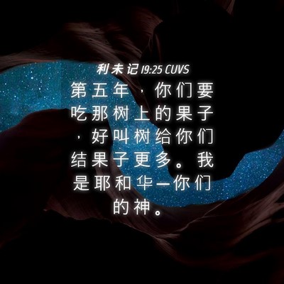 Picture 04 - 利 未 记 19:25 CUVS - 第 五 年 ， 你 们 要 吃 那 树 上 的 - Bible Verse Picture