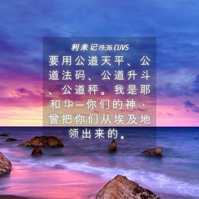 Picture 04 - 利 未 记 19:36 CUVS - 要 用 公 道 天 平 、 公 道 法 码 、 - Bible Verse Picture