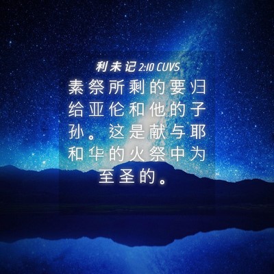 Picture 04 - 利 未 记 2:10 CUVS - 素 祭 所 剩 的 要 归 给 亚 伦 和 他 - Bible Verse Picture