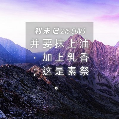 Picture 04 - 利 未 记 2:15 CUVS - 并 要 抹 上 油 ， 加 上 乳 香 ； 这 - Bible Verse Picture
