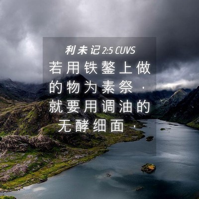 Picture 04 - 利 未 记 2:5 CUVS - 若 用 铁 鏊 上 做 的 物 为 素 祭 ， - Bible Verse Picture