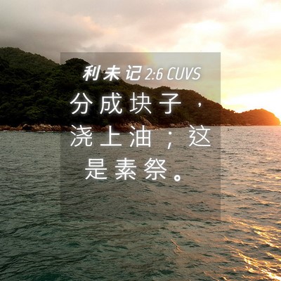 Picture 04 - 利 未 记 2:6 CUVS - 分 成 块 子 ， 浇 上 油 ； 这 是 素 - Bible Verse Picture