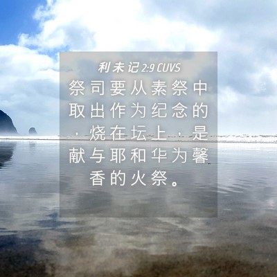 Picture 04 - 利 未 记 2:9 CUVS - 祭 司 要 从 素 祭 中 取 出 作 为 纪 - Bible Verse Picture