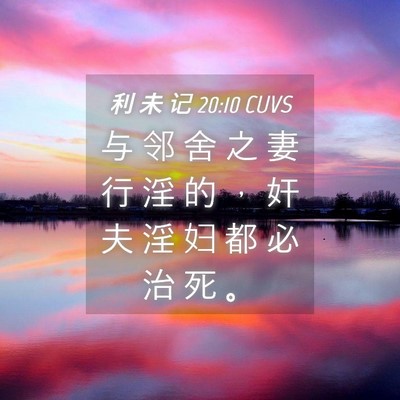 Picture 04 - 利 未 记 20:10 CUVS - 与 邻 舍 之 妻 行 淫 的 ， 奸 夫 淫 - Bible Verse Picture