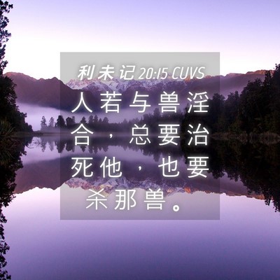Picture 04 - 利 未 记 20:15 CUVS - 人 若 与 兽 淫 合 ， 总 要 治 死 他 - Bible Verse Picture
