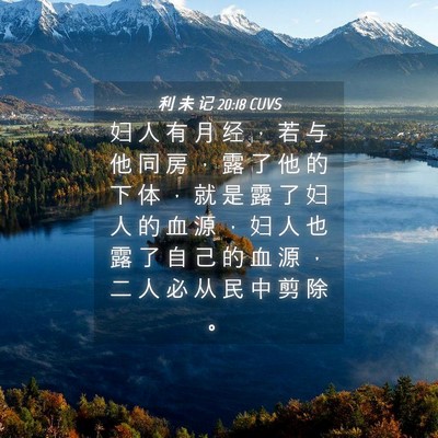 Picture 04 - 利 未 记 20:18 CUVS - 妇 人 有 月 经 ， 若 与 他 同 房 ， - Bible Verse Picture