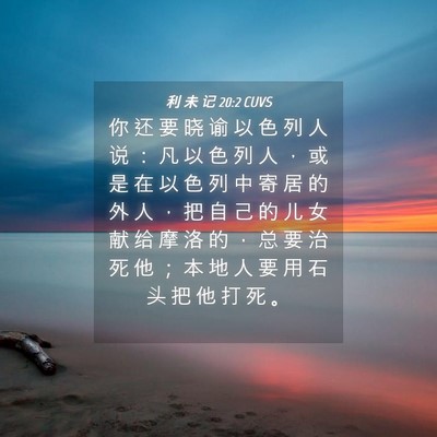 Picture 04 - 利 未 记 20:2 CUVS - 你 还 要 晓 谕 以 色 列 人 说 ： 凡 - Bible Verse Picture