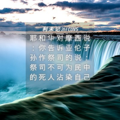 Picture 04 - 利 未 记 21:1 CUVS - 耶 和 华 对 摩 西 说 ： 你 告 诉 亚 - Bible Verse Picture