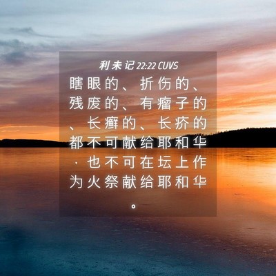 Picture 04 - 利 未 记 22:22 CUVS - 瞎 眼 的 、 折 伤 的 、 残 废 的 、 - Bible Verse Picture