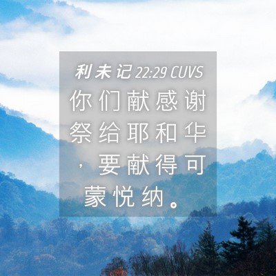Picture 04 - 利 未 记 22:29 CUVS - 你 们 献 感 谢 祭 给 耶 和 华 ， 要 - Bible Verse Picture