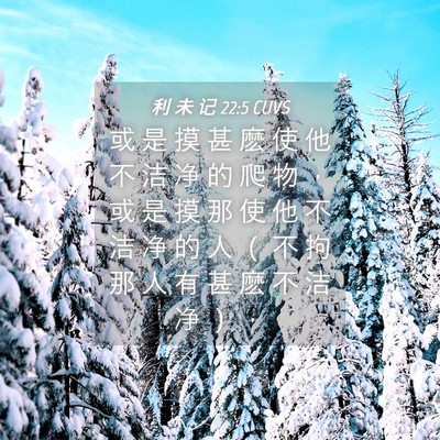 Picture 04 - 利 未 记 22:5 CUVS - 或 是 摸 甚 麽 使 他 不 洁 净 的 爬 - Bible Verse Picture