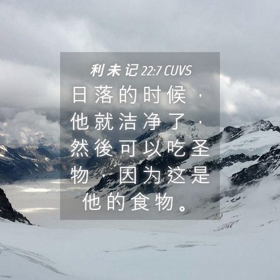 Picture 04 - 利 未 记 22:7 CUVS - 日 落 的 时 候 ， 他 就 洁 净 了 ， - Bible Verse Picture