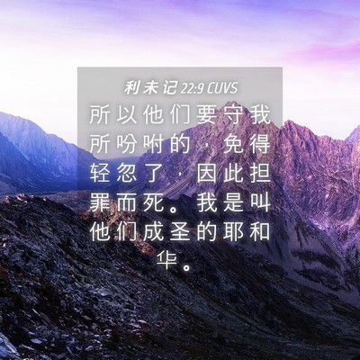 Picture 04 - 利 未 记 22:9 CUVS - 所 以 他 们 要 守 我 所 吩 咐 的 ， - Bible Verse Picture