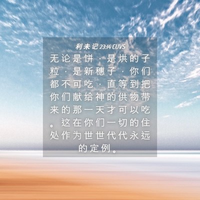 Picture 04 - 利 未 记 23:14 CUVS - 无 论 是 饼 ， 是 烘 的 子 粒 ， 是 - Bible Verse Picture