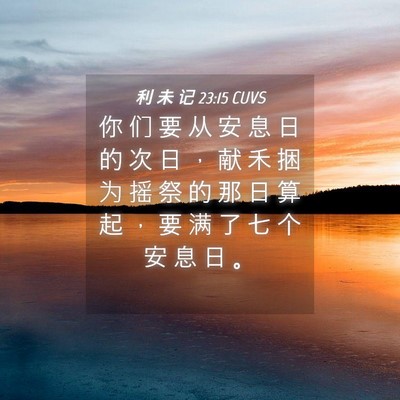 Picture 04 - 利 未 记 23:15 CUVS - 你 们 要 从 安 息 日 的 次 日 ， 献 - Bible Verse Picture