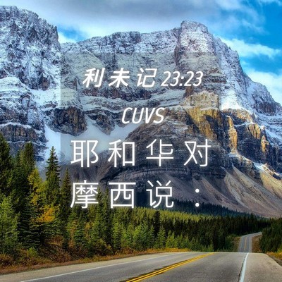 Picture 04 - 利 未 记 23:23 CUVS - 耶 和 华 对 摩 西 说 - Bible Verse Picture