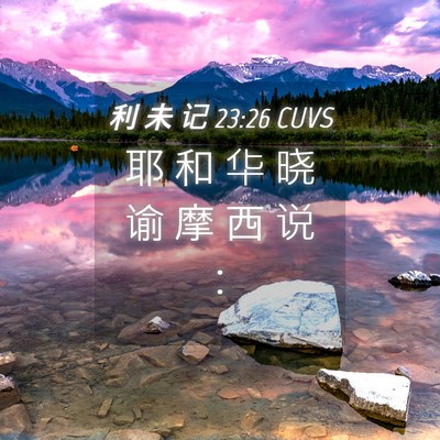 Picture 04 - 利 未 记 23:26 CUVS - 耶 和 华 晓 谕 摩 西 说 - Bible Verse Picture